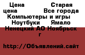lenovo v320-17 ikb › Цена ­ 29 900 › Старая цена ­ 29 900 - Все города Компьютеры и игры » Ноутбуки   . Ямало-Ненецкий АО,Ноябрьск г.